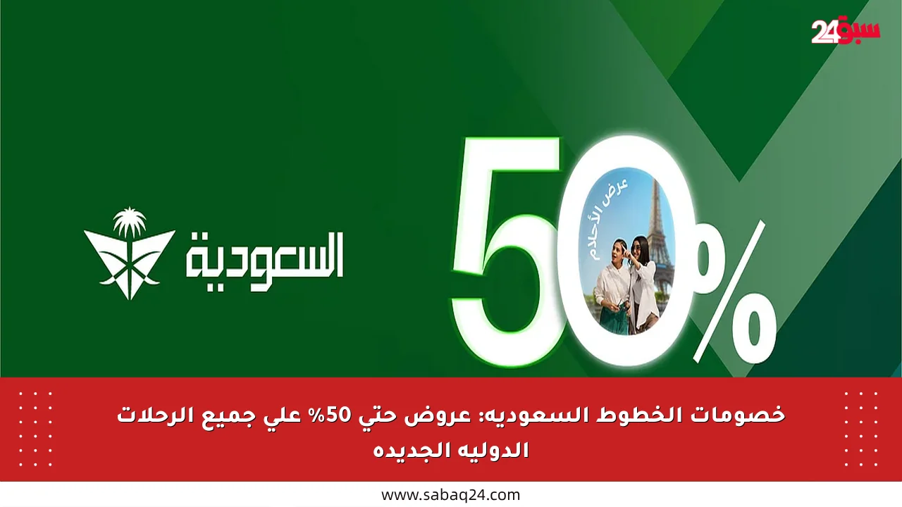 خصومات الخطوط السعودية: عروض حتى 50% على جميع الرحلات الدولية الجديدة
